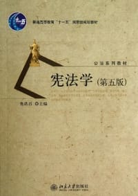 宪法学（第五版） - 焦洪昌 主编