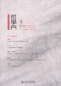 哲学门（总二十七辑） - 王博 编
