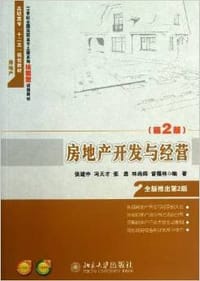房地产开发与经营 第2版 - 张建中