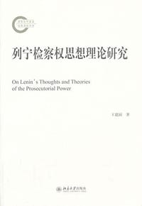 书籍 列宁检察权思想理论研究的封面