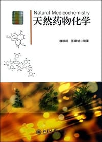 天然药物化学