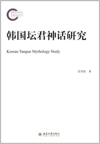 书籍 韩国坛君神话研究的封面