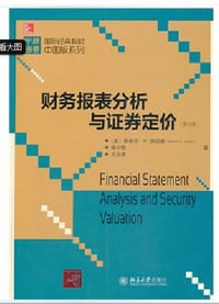 财务报表分析与证券定价(第3版) - 美斯蒂芬·H.佩因曼 (Stephen H.Penman)