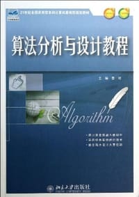 21世纪全国应用型本科计算机案例型规划教材:算法分析与设计教程