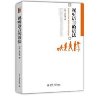 视听语言的语法 - 杜桦