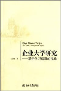 企业大学研究