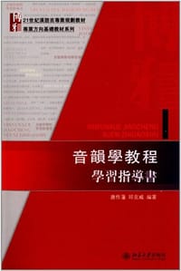 书籍 音韻學教程學習指導書的封面