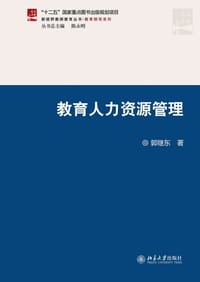 教育人力资源管理