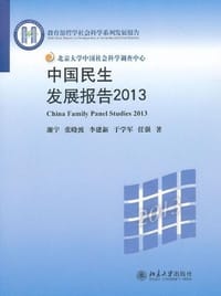 书籍 中国民生发展报告2013的封面