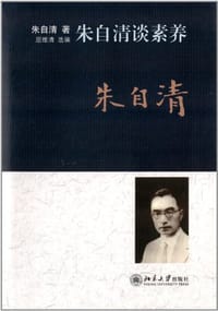 朱自清谈素养 - 朱自清