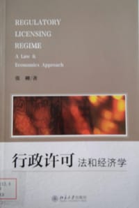 行政许可:法和经济学
