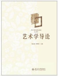 艺术学导论 - 柴永柏
