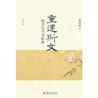 书籍 重建斯文的封面