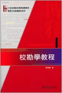 校勘学教程