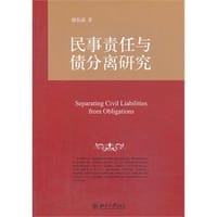 书籍 民事责任与债分离研究的封面