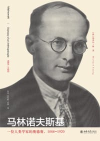 马林诺夫斯基 - [澳]迈克尔•扬