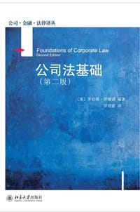 公司法基础（第二版） - [美]罗伯塔·罗曼诺
