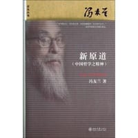 新原道 - 冯友兰