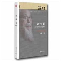新事论 - 冯友兰