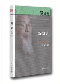 新知言 - 冯友兰