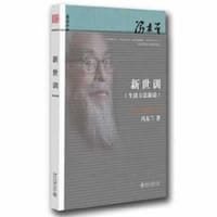 新世训 - 冯友兰