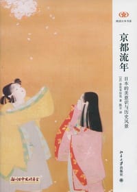京都流年 - [日] 奈良本辰也