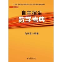书籍 自主招生数学考典的封面