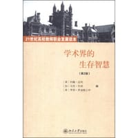 学术界的生存智慧