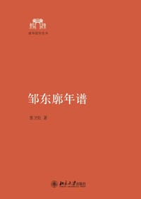 邹东廓年谱