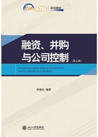 书籍 融资、并购与公司控制（第三版）的封面