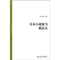 日本小说家与郁达夫 - 倪祥妍