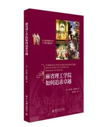麻省理工学院如何追求卓越