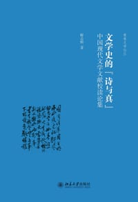 书籍 文学史的“诗与真”的封面