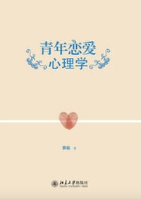 青年恋爱心理学 - 无名图书
