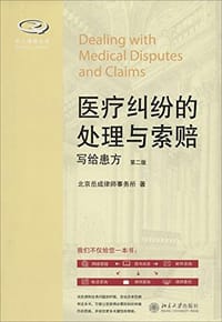 医疗纠纷的处理与索赔 - 北京岳成律师事务所