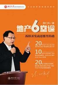 《地产6堂课：拆掉开发商思维里的墙》
