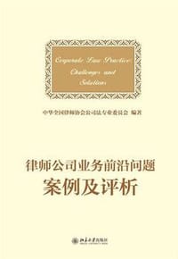 律师公司法业务前沿问题案例及评析