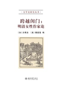 跨越闺门 - 【加】方秀洁