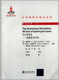 中外物理学精品书系·天文学革命