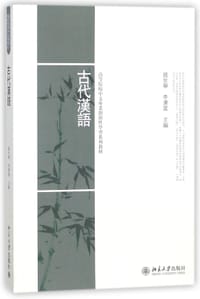 古代汉语(高等院校中文专业创新性学习系列教材)