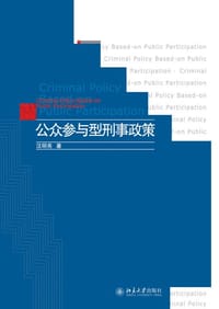 公众参与型刑事政策 - 汪明亮