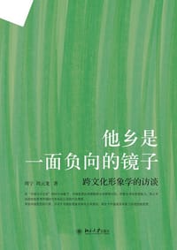 他乡是一面负向的镜子 - 无名图书