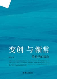 侨易学的观念
