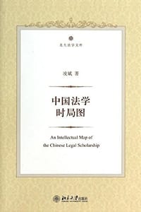 中国法学时局图