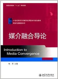 媒介融合导论 - 杨溟