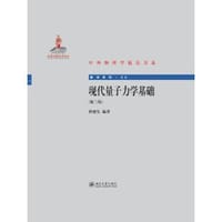 现代量子力学基础(第2版) - 程檀生
