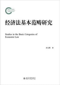 经济法基本范畴研究
