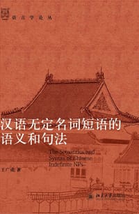汉语无定名词短语的语义和句法