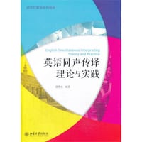 英语同声传译理论与实践