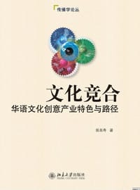 文化竞合：华语文化创意产业特色与路径